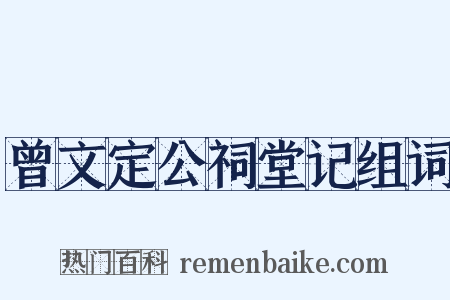 曾文定公祠堂记组词是什么意思的图片